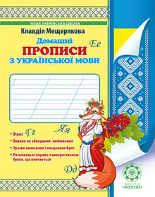 Cahier d'écriture à la maison en langue ukrainienne (édition ukrainienne)