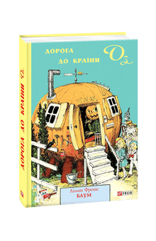 La route d'Oz (édition ukrainienne)