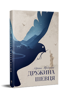 Дружина шевця