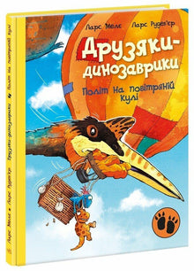 Vriendjes-dinosaurussen. Vliegen in een luchtballon (Oekraïense uitgave)