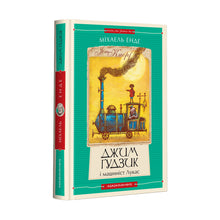 Jim Button and Engineer Luke. Book One (Ukrainian Edition)