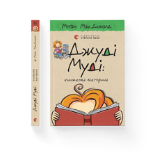 Judy Moody : quiz de livres. Livre 15 (édition ukrainienne)