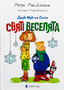 Judy Moody et Stink. Les joyeux saints (édition ukrainienne)