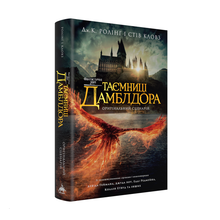 Fantastische beesten. Dumbledores geheimen. Origineel script (Oekraïense uitgave)