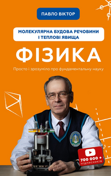 Physique. Structure moléculaire de la matière et phénomènes thermiques. Tome 2 (édition ukrainienne)