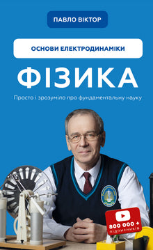 Physique. Fondements de l'électrodynamique. Tome 3 (édition ukrainienne)