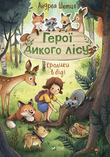 Héros de la forêt sauvage. Les lapins sont en difficulté (édition ukrainienne)