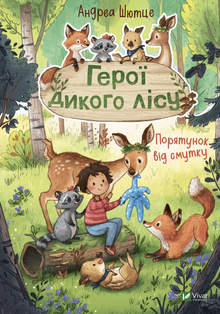 Héros de la forêt sauvage. Le salut de la tristesse (édition ukrainienne)