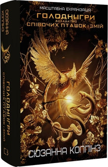 jeux de la faim Une ballade sur les oiseaux chanteurs et les serpents (édition ukrainienne)