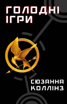 jeux de la faim Livre 1. Les Hunger Games (édition ukrainienne)