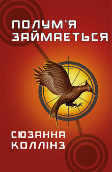 jeux de la faim Livre 2. La flamme est occupée (édition ukrainienne)