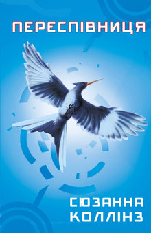 Les Hunger Games. Livre 3. La Révolte (édition ukrainienne)