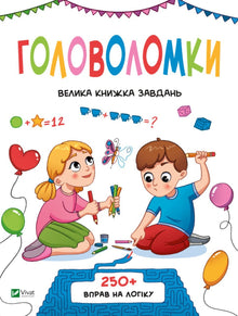 Puzzles A large book of tasks. 250 logic exercises (Ukrainian Edition)