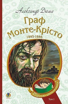 De graaf van Monte Cristo. Boek 1 (Oekraïense uitgave)