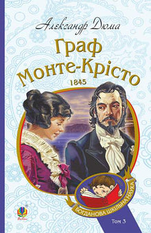 De graaf van Monte Cristo. Boek 3 (Oekraïense uitgave)