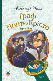 De graaf van Monte Cristo. Boek 4 (Oekraïense uitgave)