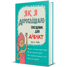 Як я дорослішаю. Посібник для дівчат
