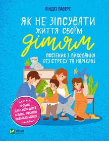 Comment ne pas gâcher la vie de ses enfants. Guide d'éducation sans stress ni plaintes. (édition ukrainienne)