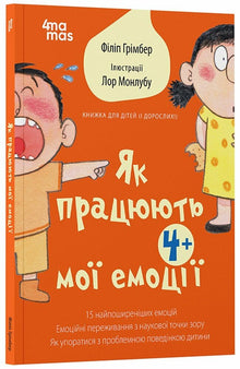 How My Emotions Work (Ukrainian Edition)
