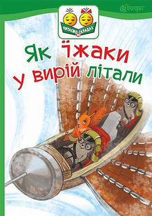 Як їжаки у вирій літали