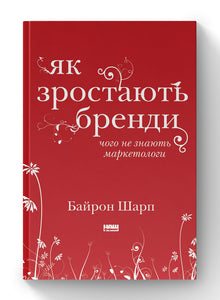 Comment les marques grandissent. Ce que les marketeurs ignorent (édition ukrainienne)
