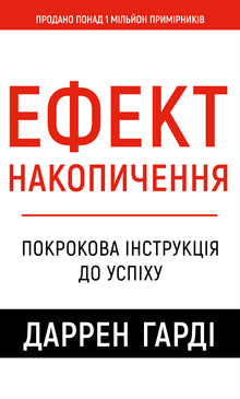 L’effet cumulé. Guide étape par étape vers le succès (édition ukrainienne)