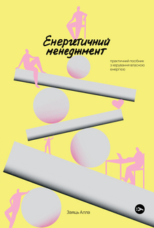 Gestion énergétique. Guide pratique pour gérer sa propre énergie (édition ukrainienne)