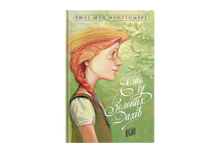 Anne aux toits verts. Livre 1 (édition ukrainienne)