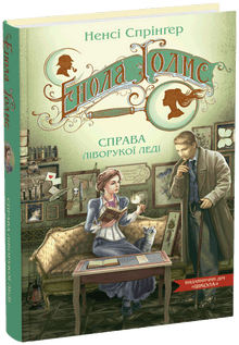 Enola Holmes. Le cas de la gauchère (édition ukrainienne)