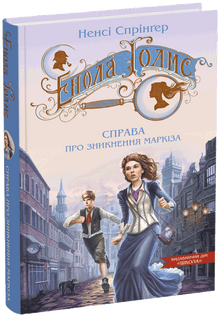 Enola Holmes. Le cas de la disparition du marquis (édition ukrainienne)