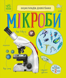 Encyclopedie voor kleuters. Microben (Oekraïense uitgave)