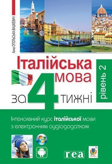 Italiaanse taal in 4 weken. Intensieve Italiaanse taalcursus met elektronische audiotoepassing. Level 2 (tweetalige uitgave Oekraïens-Italiaans)