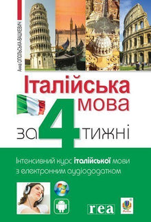 Italiaanse taal in 4 weken. Intensieve Italiaanse taalcursus met elektronische audiotoepassing (tweetalige uitgave Oekraïens-Italiaans)