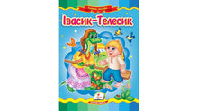 Ivasik-Telesik. Mosaïque féerique (édition ukrainienne)