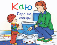 je regrette C'est l'heure du pot (édition ukrainienne)