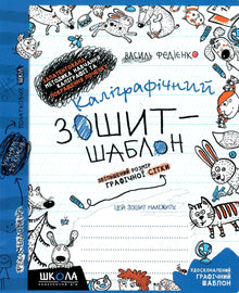Kalligrafisch oefenschrift. Vergrote grafische rastergrootte (Oekraïense uitgave)