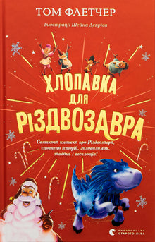 Hat for Christmas Zavra (Ukrainian Edition)