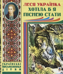 J'aimerais devenir une chanson (édition ukrainienne)