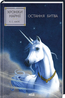 Хроніки Нарнії. Остання битва. Книга 7
