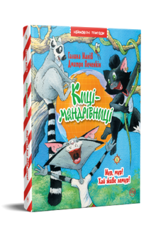 Reizende katjes. Miau, miau! Leve de maki! Boek 5 (Oekraïense uitgave)