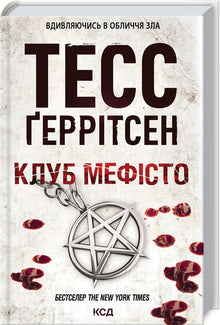 Club "Mephisto". Boek 6 (Oekraïense uitgave)