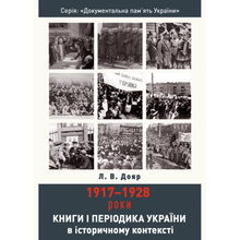 Книги і періодика України в історичному контексті: 1917–1928 роки