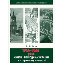 Книги і періодика України в історичному контексті:1946 — 1964 роки