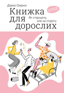 A Book for Adults. How to Age Without Growing Old (Ukrainian Edition)