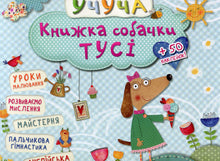 Le livre du chien Tusi (édition ukrainienne)