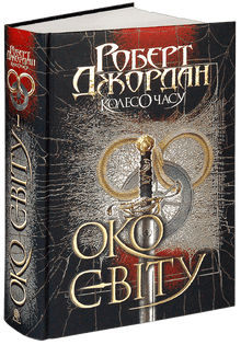 Колесо Часу. Око Світу. Книга 1