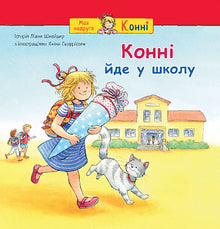 Connie goes to school (Ukrainian Edition)