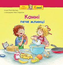 Horse bakes pancakes (Ukrainian Edition)