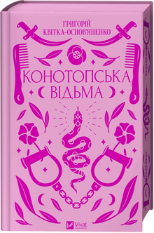 De heks van Konotop (Oekraïense uitgave)