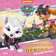 Aventures royales — La Pat' Patrouille (édition ukrainienne)